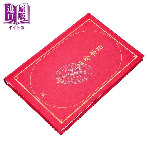 预售 【中商原版】日本全史 港台原版 陈恭禄 香港三联书店 商品图2