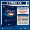 高中物理新体系（力学综合的秘密）/力学综合专项强基与物理竞赛预备阶段/朱国强/浙江大学出版社 商品缩略图0