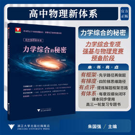 高中物理新体系（力学综合的秘密）/力学综合专项强基与物理竞赛预备阶段/朱国强/浙江大学出版社