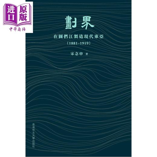 【中商原版】作者亲签 划界 在图们江制造现代东亚1881–1919 精装 港台原版 宋念申 中文大学出版 商品图1