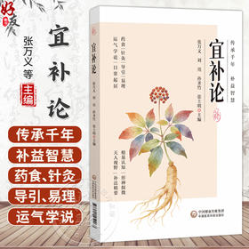 宜补论 张万义 刘亮 孙圣竹 张土明 传承千年 补益智慧 药食针灸导引易理 运气学说 日常起居 39787521459968中国医药科技出版社