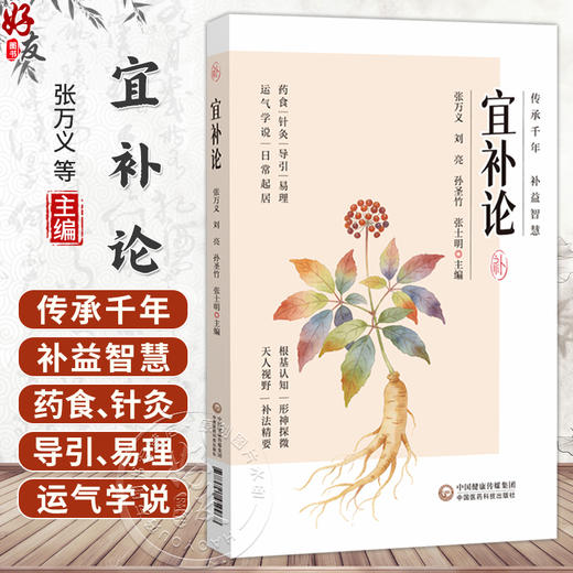 宜补论 张万义 刘亮 孙圣竹 张土明 传承千年 补益智慧 药食针灸导引易理 运气学说 日常起居 39787521459968中国医药科技出版社 商品图0