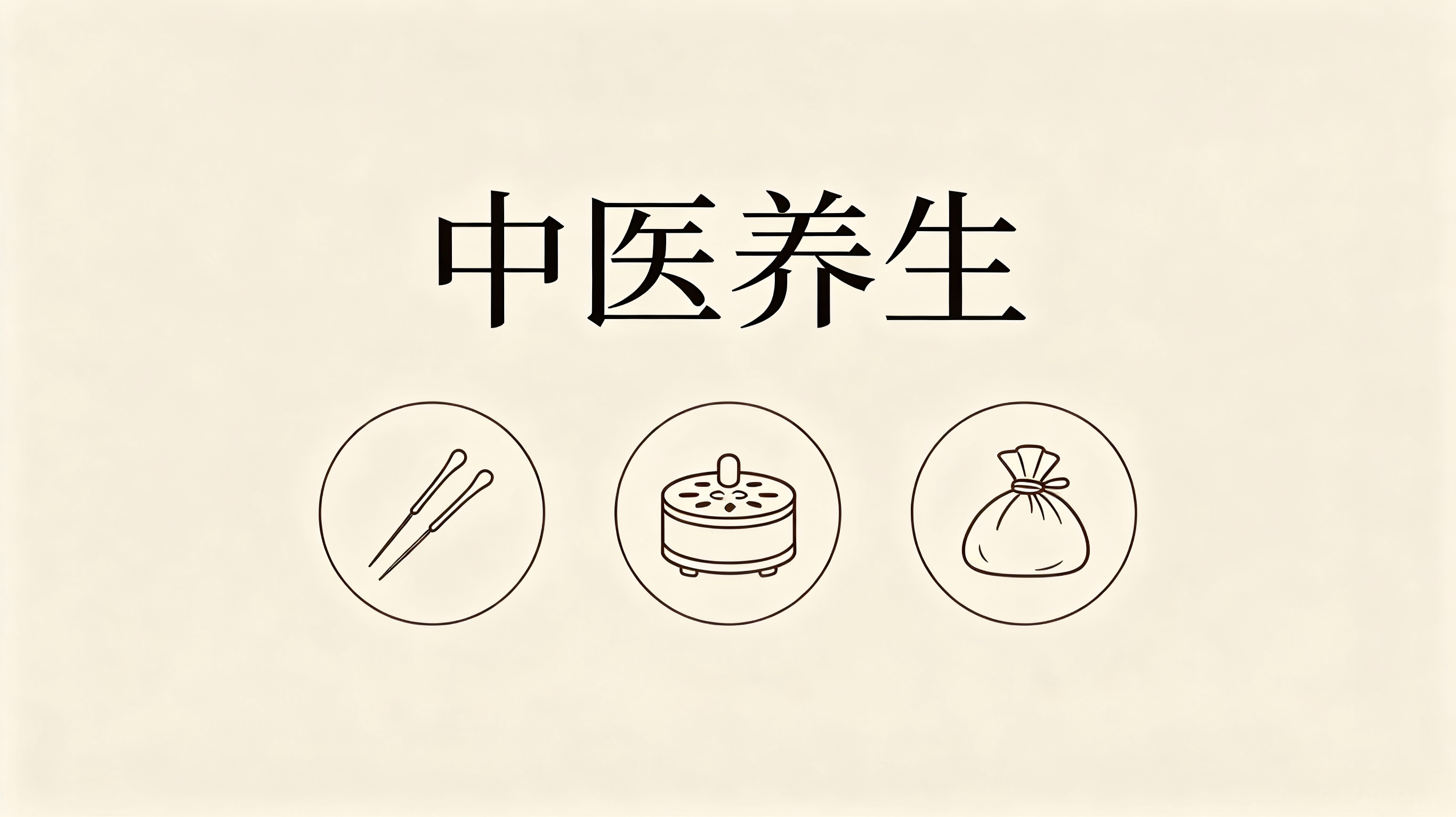 挚友社区-中医养生