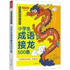 方洲新概念名师帮你学语文小学生成语接龙500条一本书教你巧记成语妙笔生花学一年级二年级三四五六年级成语积累大全训练 商品缩略图0