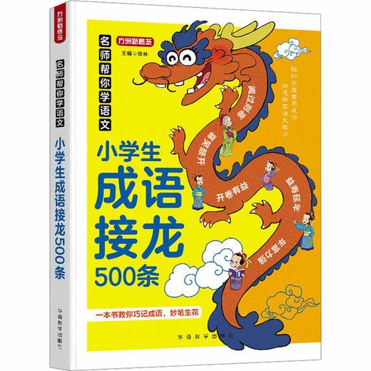 方洲新概念名师帮你学语文小学生成语接龙500条一本书教你巧记成语妙笔生花学一年级二年级三四五六年级成语积累大全训练 商品图0