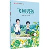 【企业书香卡】魔法象·故事森林·冰心奖25周年典藏书系  飞翔男孩   作者:著者：常星儿 绘者：杜影 商品缩略图0