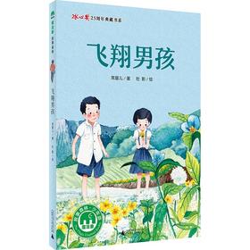 【企业书香卡】魔法象·故事森林·冰心奖25周年典藏书系  飞翔男孩   作者:著者：常星儿 绘者：杜影