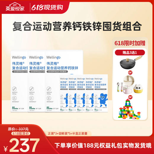 【26年618现货专区】复合运动营养钙铁锌囤货组合 商品图0