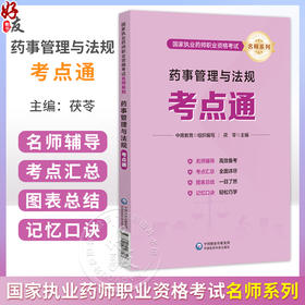 药事管理与法规考点通 国家执业药师职业资格考试名师系列 茯苓 主编 执业药师 考试 9787521458718 中国医药科技出版社