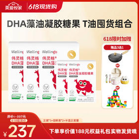 【26年618现货专区】DHA藻油凝胶糖果 T油囤货组合