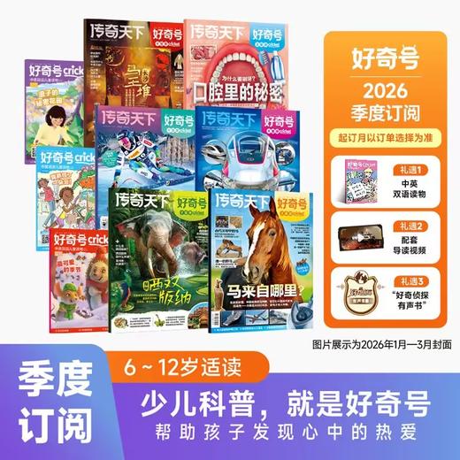 【季度尝鲜】好奇号 儿童科普杂志 季度订阅 3个月共9本 赠先导视频 6-12岁课外阅读 商品图0
