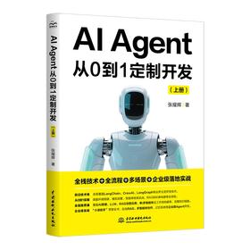AI Agent 从 0 到 1 定制开发