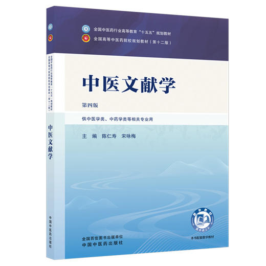 中医文献学 陈仁寿 宋咏梅 主编（第四版）全国中医药行业高等教育十五五规划教材第十二版 中国中医药出版社 商品图4