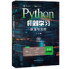 Python机器学习：原理与实践（第3版·数字资源版）（数据科学与大数据技术丛书） 商品缩略图0