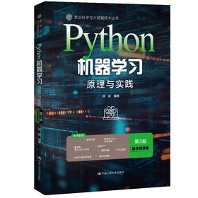 Python机器学习：原理与实践（第3版·数字资源版）（数据科学与大数据技术丛书）