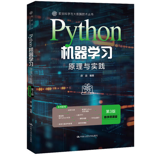Python机器学习：原理与实践（第3版·数字资源版）（数据科学与大数据技术丛书） 商品图0