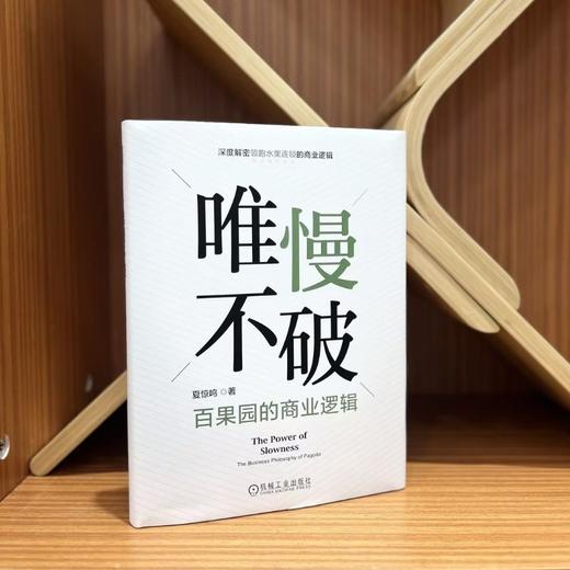 唯慢不破：百果园的商业逻辑 商品图1