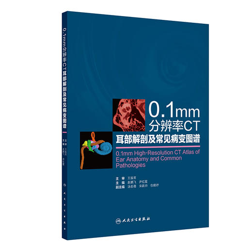 0.1mm分辨率CT耳部解剖及常见病变图谱 商品图0