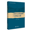 MPA实践案例与理论分析 (英)达尔文 著  周邦立 译   北京大学出版社 商品缩略图3
