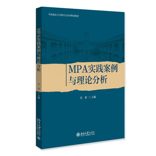MPA实践案例与理论分析 (英)达尔文 著  周邦立 译   北京大学出版社 商品图3