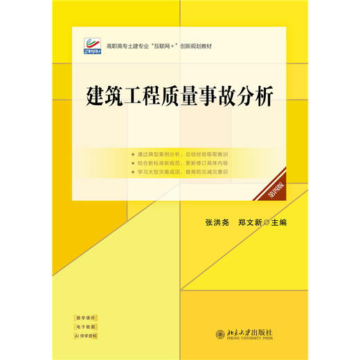 建筑工程质量事故分析（第四版） 高职高专土建专业"互联网+"创新规划教材 张洪尧 郑文新 主编  北京大学出版社 商品图1