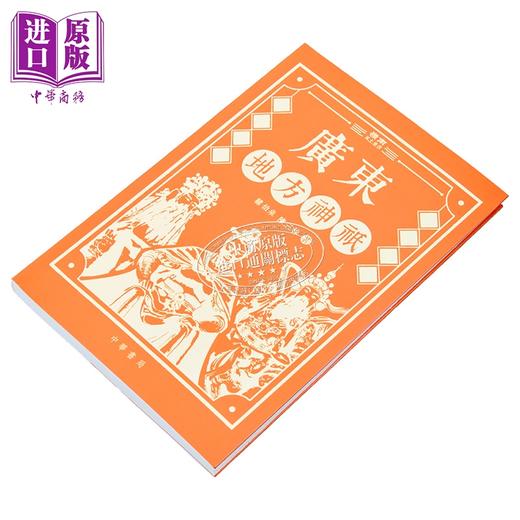 【中商原版】广东地方神祇 港台原版 韩伯泉 陈三株 香港中华书局 商品图2