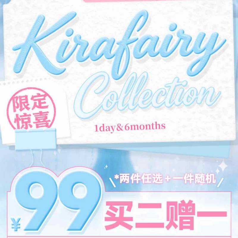 【清仓促销】KiraFairy日抛/半年抛福利活动/日抛/半年抛