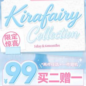 【清仓促销】KiraFairy日抛/半年抛福利活动/日抛/半年抛