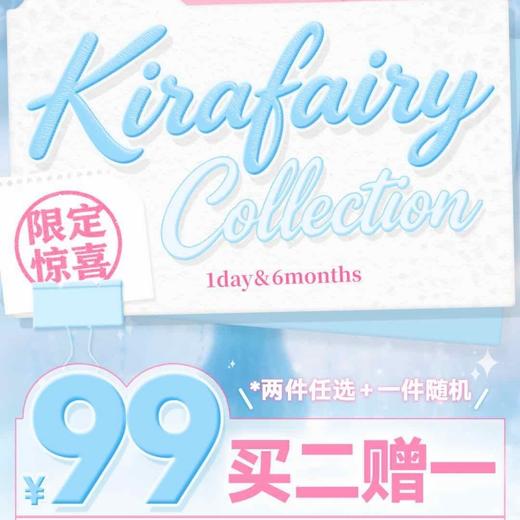 【清仓促销】KiraFairy日抛/半年抛福利活动/日抛/半年抛 商品图0