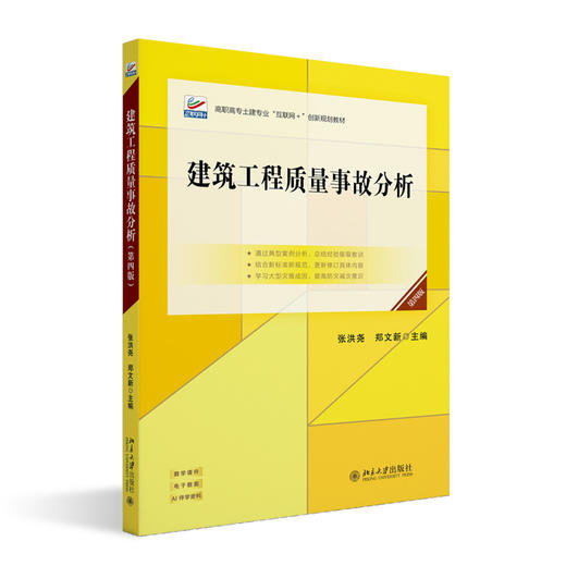建筑工程质量事故分析（第四版） 高职高专土建专业"互联网+"创新规划教材 张洪尧 郑文新 主编  北京大学出版社 商品图3