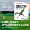 构建绿色软件 低碳智能时代的软件开发与运维之道 软件开发 运维 碳排放 能源效率 代码优化 商品缩略图0