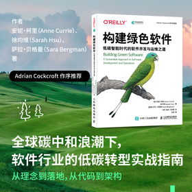 构建绿色软件 低碳智能时代的软件开发与运维之道 软件开发 运维 碳排放 能源效率 代码优化