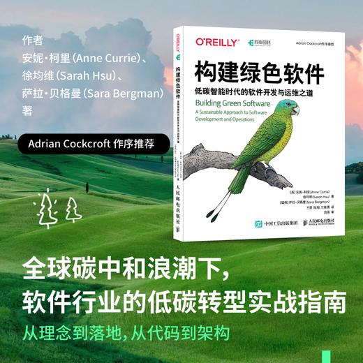 构建绿色软件 低碳智能时代的软件开发与运维之道 软件开发 运维 碳排放 能源效率 代码优化 商品图0
