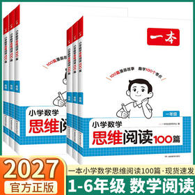 2027一本小学数学思维阅读100篇一二三四五六年级任选趣味数学阅读小学生数学同步阅读