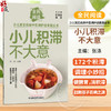 小儿积滞不大意 张涤 主编 少儿常见疾病中医调护进家庭丛书 全民阅读 172个积滞调理小妙招 9787524704898 中国中医药出版社 商品缩略图0