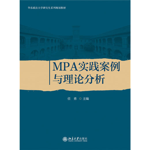 MPA实践案例与理论分析 (英)达尔文 著  周邦立 译   北京大学出版社 商品图1
