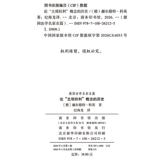 论“主观权利”概念的历史(德国法学名家名篇) 商品图1