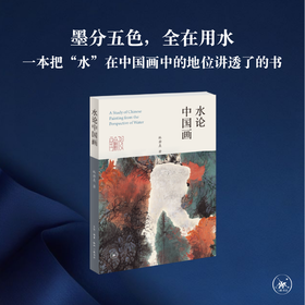 水论中国画 林若熹 著  三联书店旗舰店