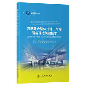 装配叠合整体式地下车站智能建造关键技术