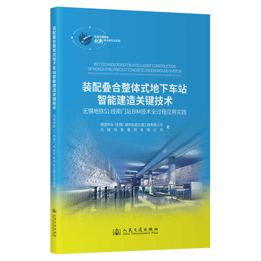 装配叠合整体式地下车站智能建造关键技术 商品图0