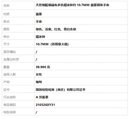 【天然正品】A货翡翠 天然细腻福禄寿多色糯冰种约10.7MM翡翠圆珠手串 210526XY31 商品图7