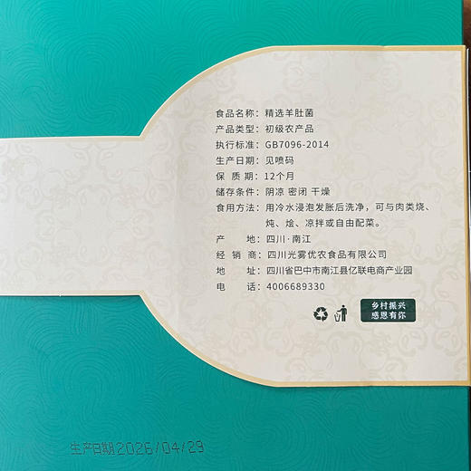光雾御品羊肚菌60g 商品图1