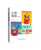 小学英语1000词趣味图解同步默写小学英语语法讲练冲刺提分情景例句汇总入门基础记忆 商品缩略图0