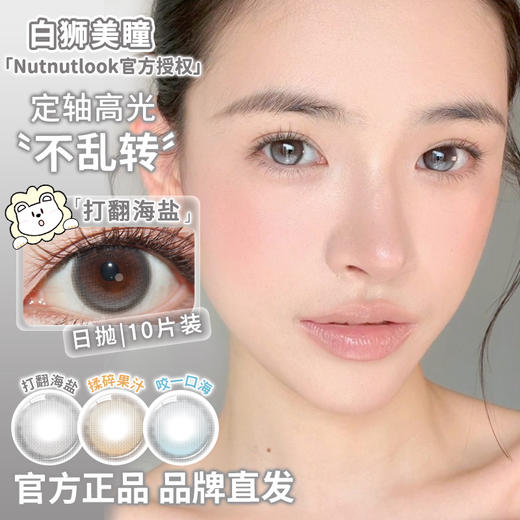 坚果力NUTNUTLOOK | 【固定轴高光瞳】  打翻海盐&揉碎果汁&咬一口海  14.5mm大直径日抛10片 商品图0