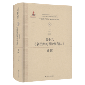 中国现代图案文献研究书系：雷圭元《新图案的理论和作法》