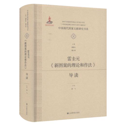 中国现代图案文献研究书系：雷圭元《新图案的理论和作法》 商品图0
