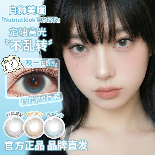 坚果力NUTNUTLOOK | 【固定轴高光瞳】  打翻海盐&揉碎果汁&咬一口海  14.5mm大直径日抛10片 商品图1