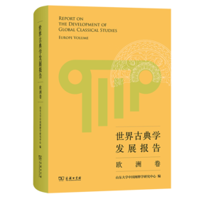 世界古典学发展报告——欧洲卷