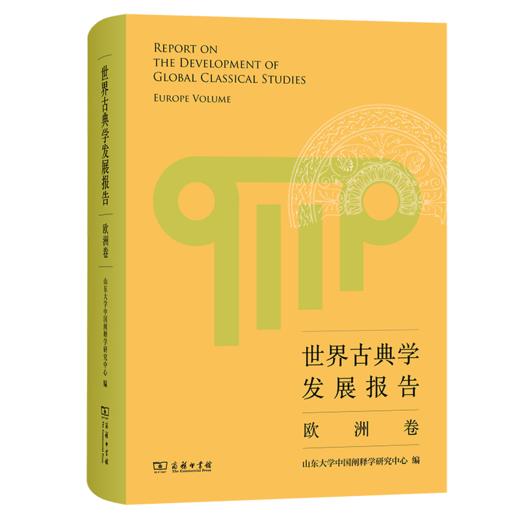 世界古典学发展报告——欧洲卷 商品图0