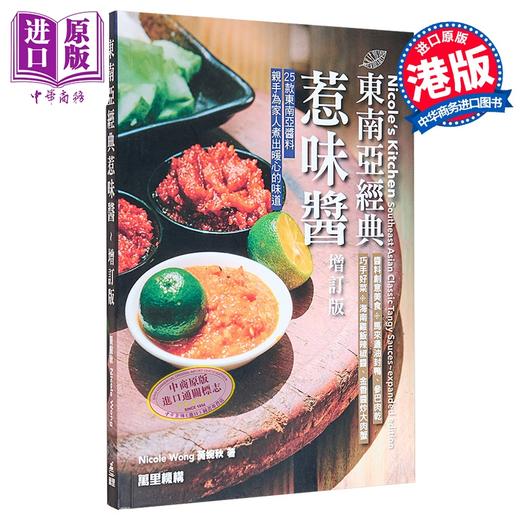 【中商原版】东南亚经典惹味酱 增订版 港台原版 黄婉秋 万里机构 商品图0